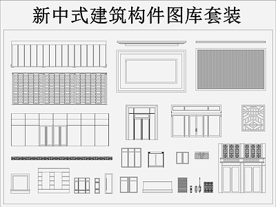 新中式别墅门窗雨蓬栏杆百叶壁灯线脚 施工图 各式线条