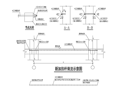 新加拉杆加固大样 施工图 抗震加固结构