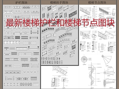 楼梯护栏和楼梯节点图块 施工图