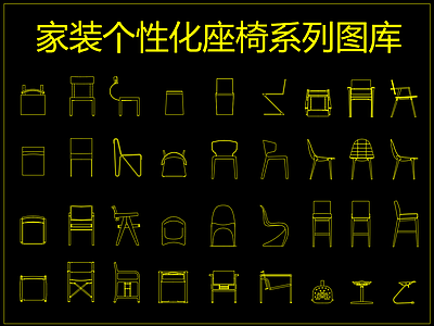 家装个性化座椅系列图库 施工图