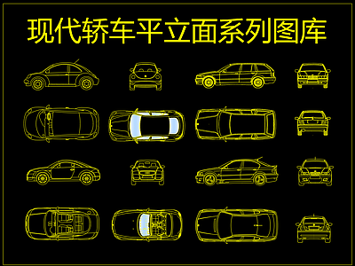 现代轿车平立面系列图库 施工图