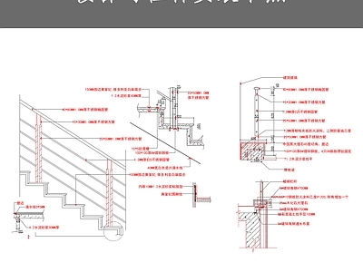 楼梯与栏杆安装节点 施工图