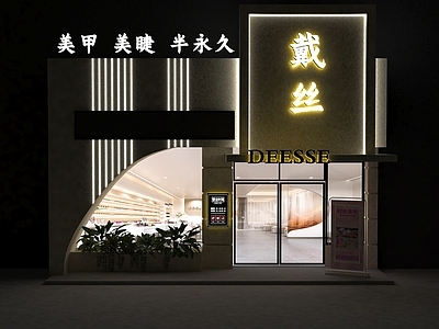 现代美甲店门头