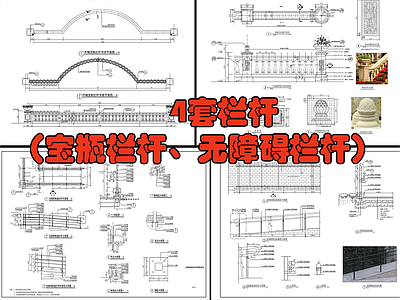 4套景观栏杆 宝瓶 无障碍 施工图