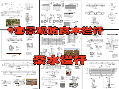 9套景观防腐木栏杆 亲水 施工图