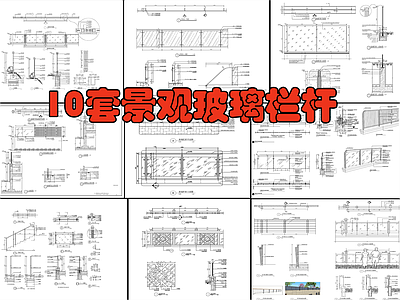 10套景观玻璃栏杆大样详图 施工图