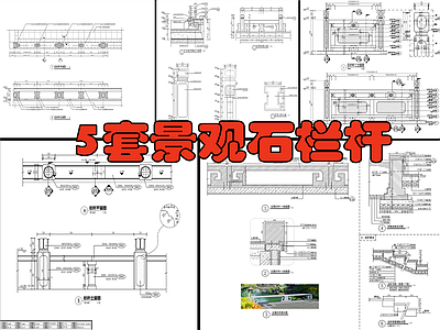 5套景观石栏杆 青石 施工图