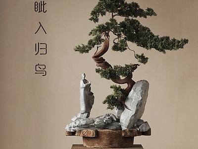 新中式盆景 迎客松 摆件