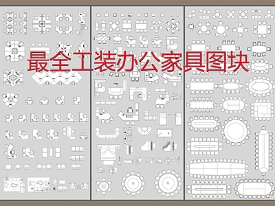 最新办公家具图块 施工图 办公家具图库