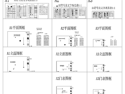 制图规范硬性条件基础模板图框图例 施工图