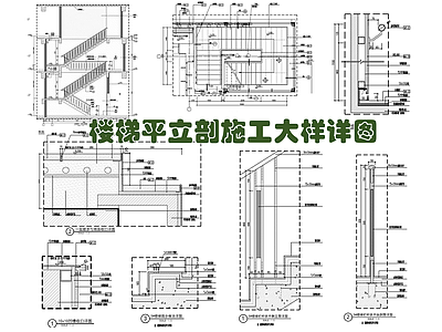 楼梯石材梯步栏杆平立剖施工大样详图 施工图