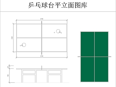 乒乓球台平立面图库 施工图