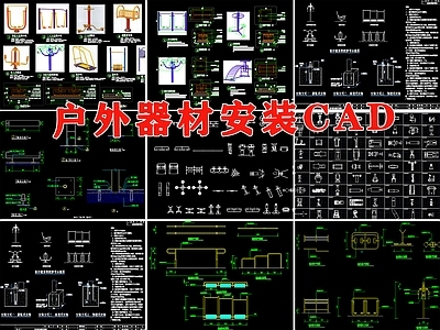 户外体育运动器材 健身康体器械安装做法详图大样图 施工图