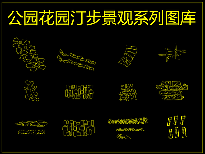 汀步公园花园景观系列图库 施工图 景观小品
