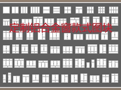 定制铝合金穿款式窗图块 施工图