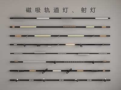 现代筒灯射灯组合 轨道灯组合
