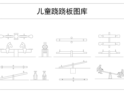 儿童娱乐跷跷板图库 施工图