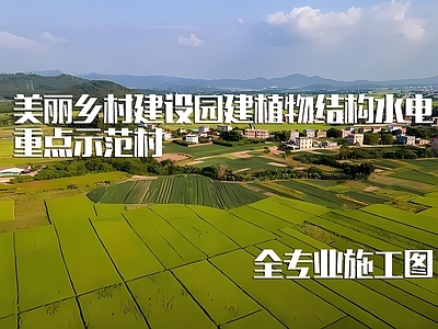 美丽乡村建设重点示范村 施工图 乡村振兴 乡村景观