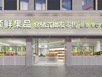 现代水果店