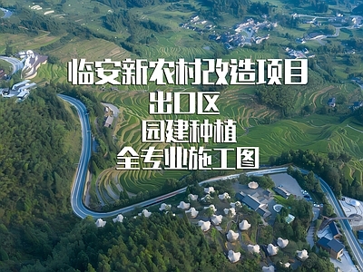 临安新农村改造项目出口 施工图 乡村振兴 乡村景观