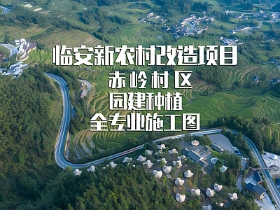 临安新农村改造项目赤岭区 施工图 乡村振兴 乡村景观