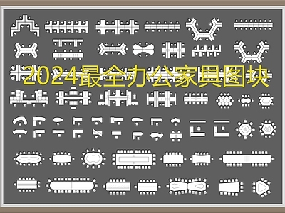 2024最全办公家具图块 施工图 办公家具图库