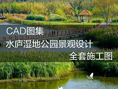 水庐湿地公园 施工图 休闲景观
