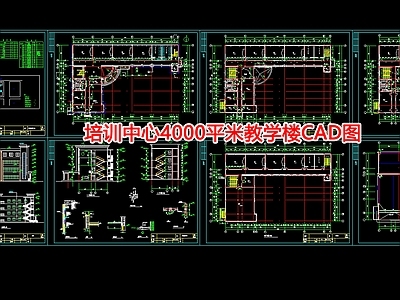 培训中心4000平米教学楼图 施工图
