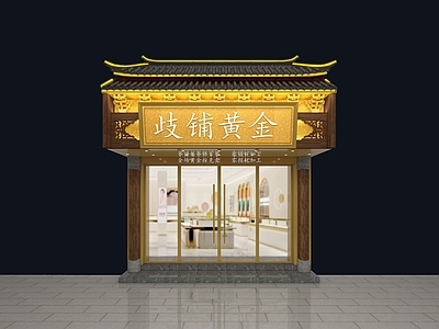 新中式珠宝店门头