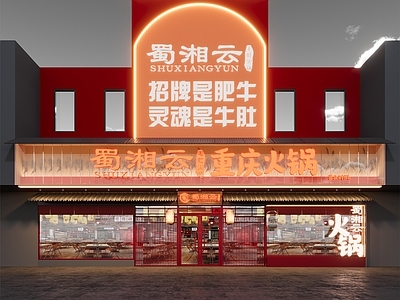 现代火锅店门头