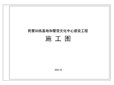 民警训练基地和警营文化中心建设工程 施工图
