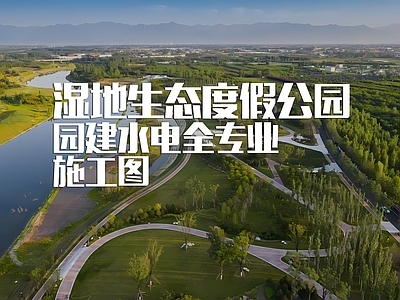 湿地生态度假区公园 施工图