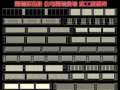 围墙标准段 铁艺围栏 住宅围墙景墙 护栏 小区格栅挡墙 围墙院墙 施工图 景观小品