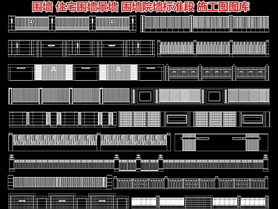住宅围墙景墙 铁艺围栏 护栏 小区格栅挡墙 围墙院墙标准段 施工图 景观小品