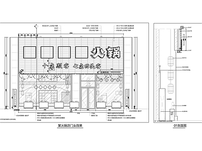 某火锅店门头立面 施工图