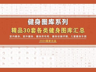 32套室内户外健身图库汇总 施工图