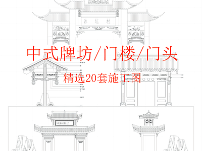 中式门楼门头牌 施工图