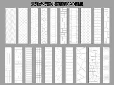 景观步行道小道铺装图库 施工图 景观小品