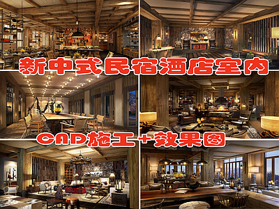 新中式民宿酒店室内设计 施工图