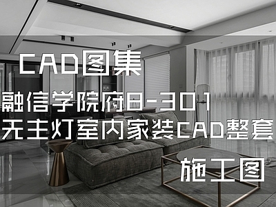 现代简约融信学院府无主灯室内家装 施工图 平层