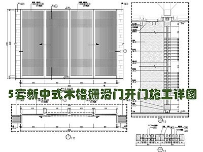 新中式木格栅滑门开门施工详图 施工图 推拉