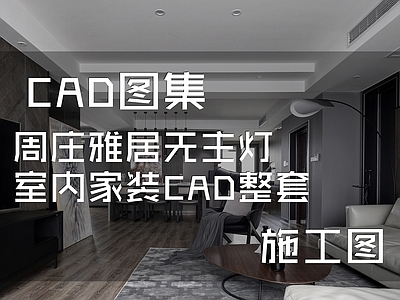 现代简约周庄雅居无主灯室内家装 施工图 平层