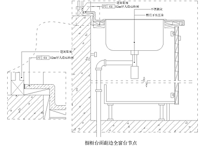 橱柜台面翻边全窗台节点大样图 施工图