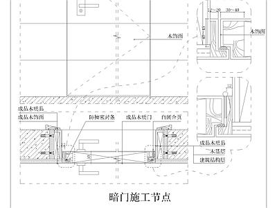 暗门施工节点大样图 施工图 隐形