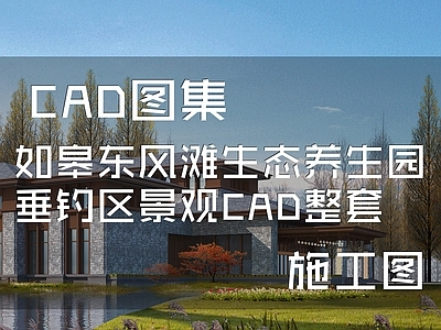 如皋东风滩生态养生园垂钓区景观 施工图 休闲景观