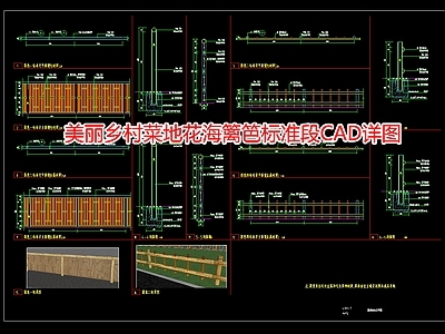 美丽乡村菜地花海篱笆标准段详图 施工图 景观小品