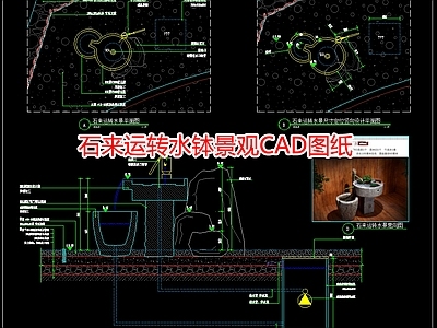 石来运转水钵景观图纸 施工图 景观小品