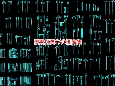 景观灯具图库集 施工图 景观小品