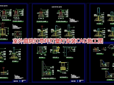 室外庭院灯草坪灯壁灯安装CA 施工图 景观小品