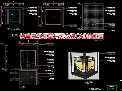 特色景观灯草坪灯安装CA 施工图 景观小品